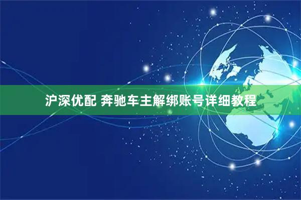 沪深优配 奔驰车主解绑账号详细教程