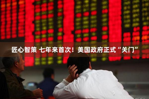 匠心智策 七年来首次！美国政府正式“关门”