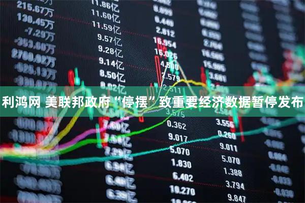 利鸿网 美联邦政府“停摆”致重要经济数据暂停发布